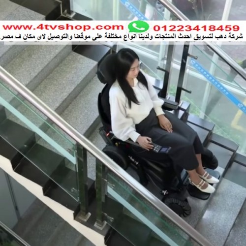 كرسى 2×1 طلوع ونزول السلم بدون مساعدة km يتوافر بالحجز